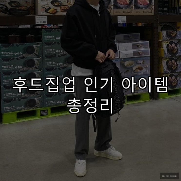  후드집업 인기 아이템 총정리