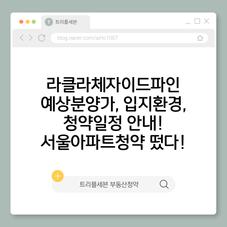  라클라체자이드파인 분양예정 총정리｜청약일정·예상분양가·입지