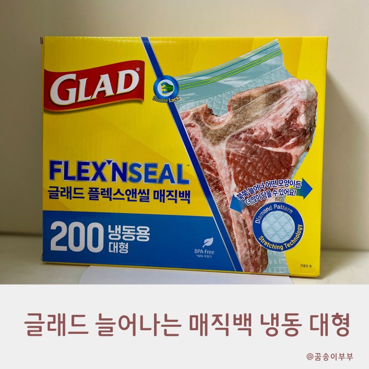  코스트코 필수템 늘어나는 글래드 매직백으로 냉동실 소분 끝