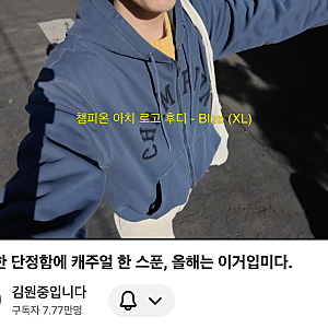 챔피온 아치 로고 루즈핏 가먼트다잉 후드집업 블루(S), 차콜(XL) 구매 후기