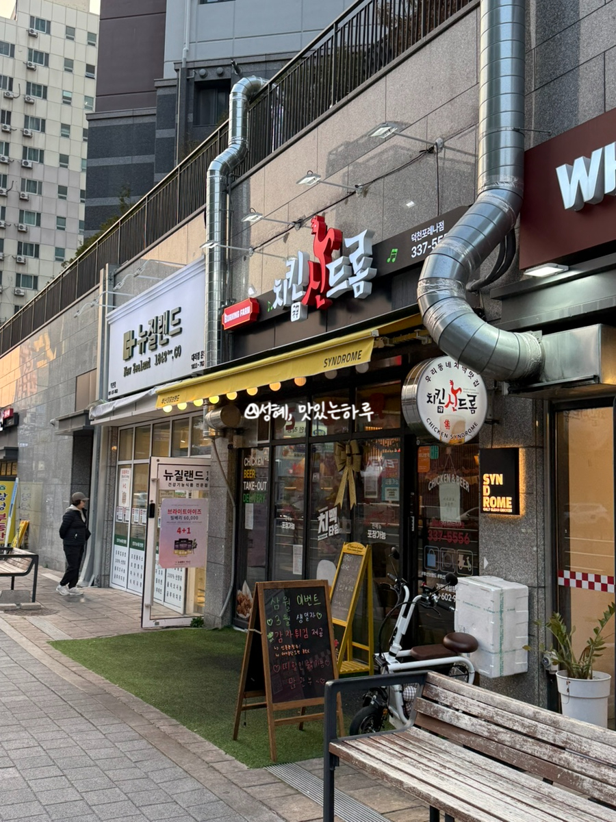 치킨신드롬 덕천포레나점 사진 2