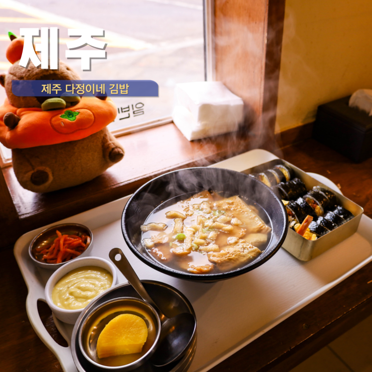  제주 공항 근처 맛집 아침식사 내돈내산 다정이네김밥 넷플릭스 김밥의천국