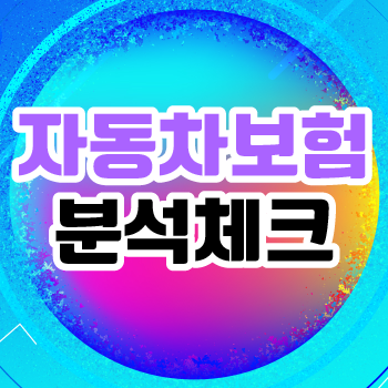 내보험찾기 마이카 내차보험찾기 서비스로 하나부터 열까지 비교해보기