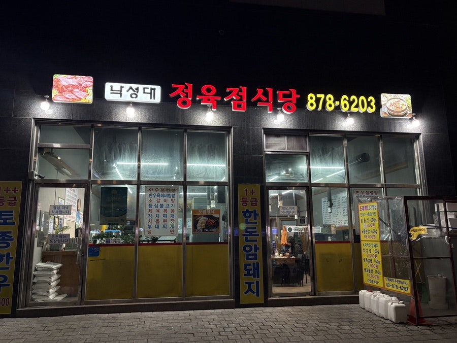 정육점식당 낙성대 사진 2