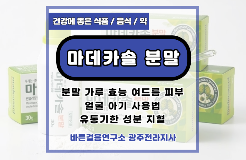 마데카솔 분말 가루 효능 여드름 피부 얼굴 아기 사용법 유통기한 성분 지혈