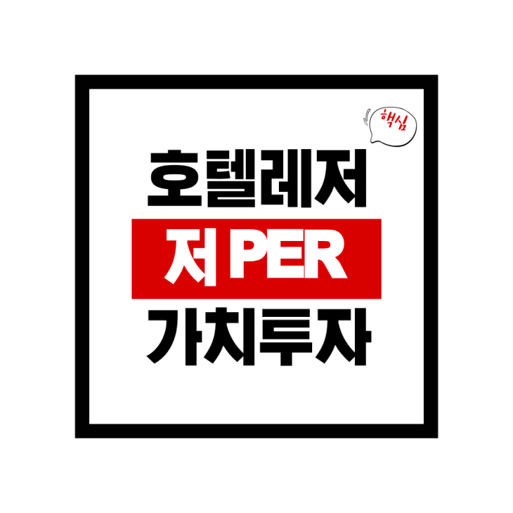  “PER 3배부터 시작한다”호텔·레저 업종 숨은 가치주 TOP9 (저PER 종목 분석)