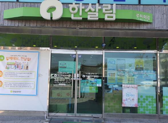  한살림 부여매장 (충남 부여군 부여읍 쌍북리 145-10번지)