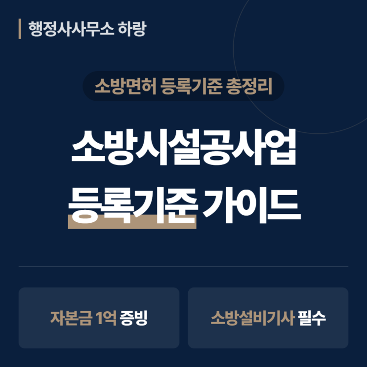 소방시설공사업 등록기준 2026 완벽 가이드 | 자본금 1억·기술인력 등 | 등록기준 총정리 [하랑 인사이트]