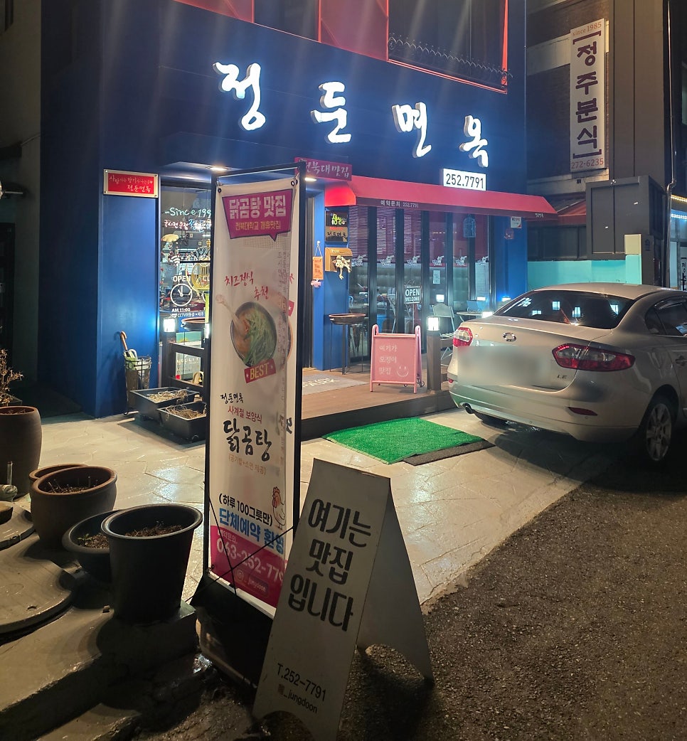 정둔면옥 사진 3