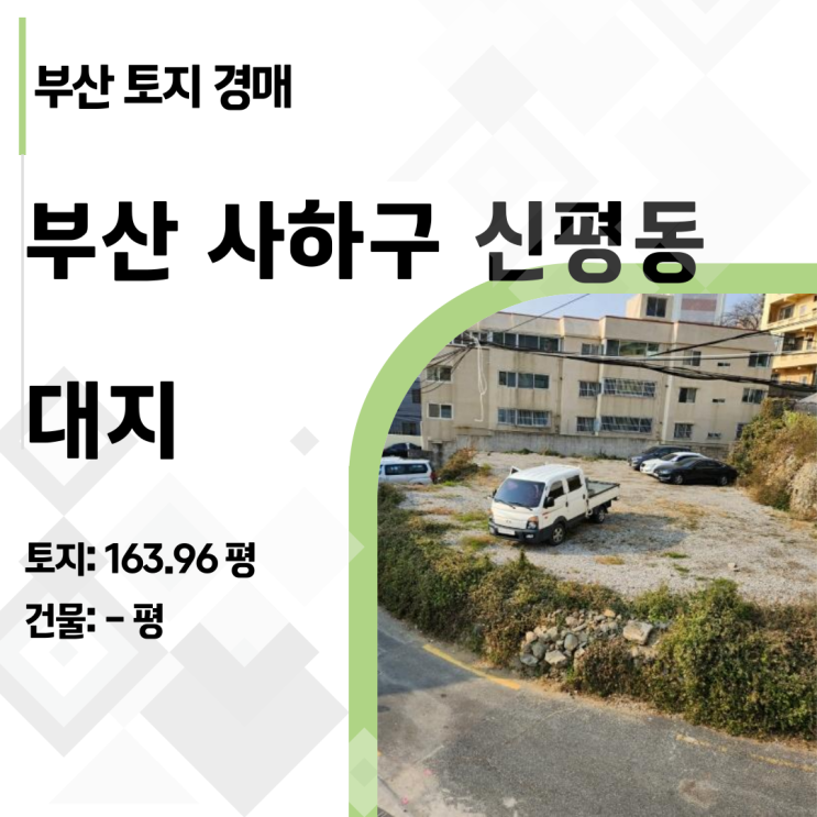  [부산경매] 신평동 역세권 160평 대지가 3억대! 34% 폭락 기회 분석 (2024타경5159)