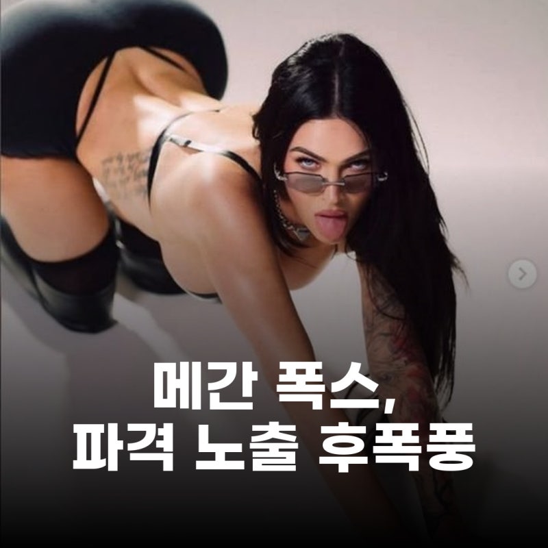 메간 폭스, 파격 노출 사진 공개 후 전 약혼남 댓글에 이것?
