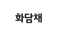  화담숲 화담채 예약 방법 총정리｜가격·일정·소요시간까지 한눈에!