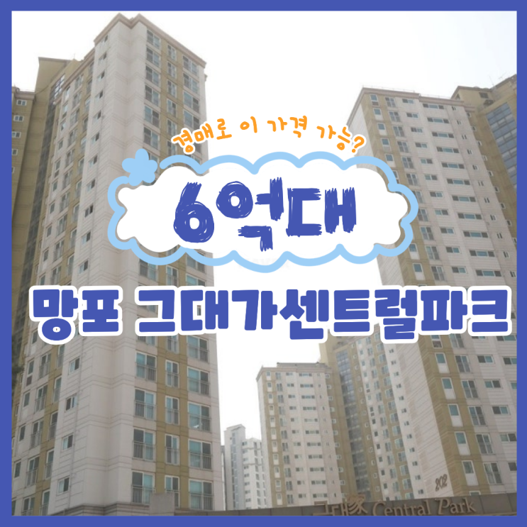  영통아파트경매 직주근접 좋은, 망포 그대가센트럴파크