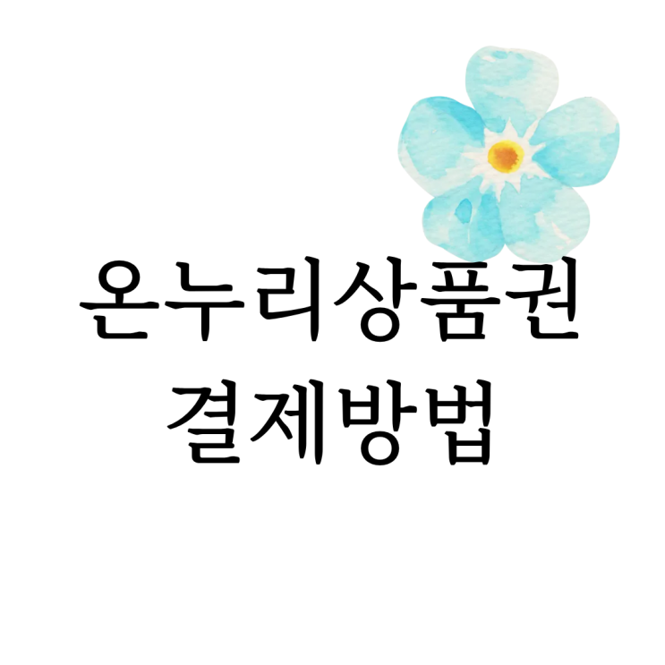  [마음정리 심리상담소] 온누리상품권 결제방법