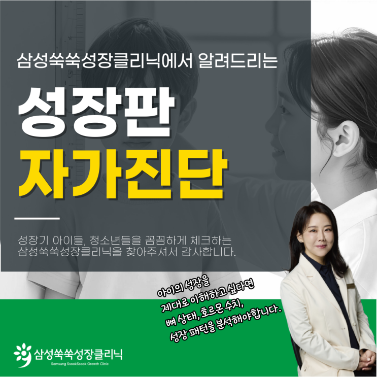  대치동소아청소년과 키예상 성장판자가진단 방법 테스트, 정말 정확할까?