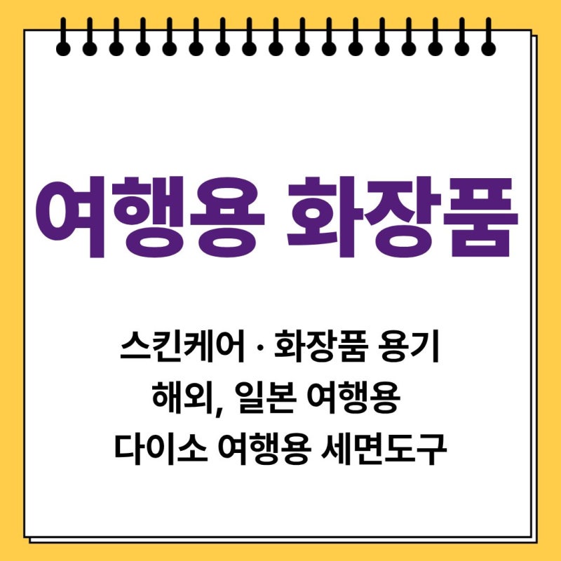 여행 화장품 스킨케어 소분 꿀팁부터 다이소 제품 리스트까지!