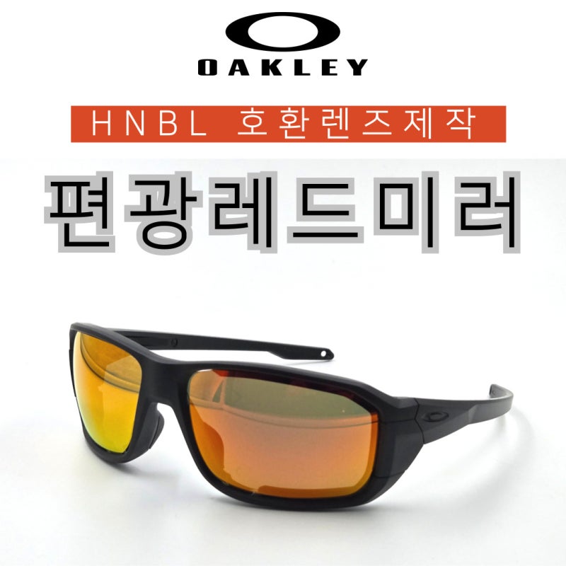 오클리 선글라스 HNBL을 감쪽같이 편광 호환렌즈로 교체하는 방법