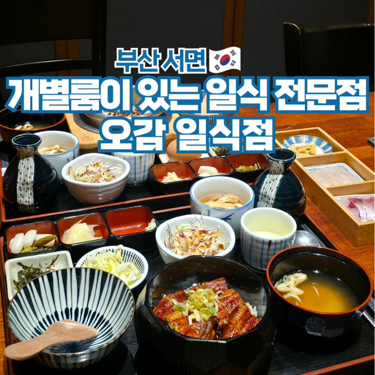  서면 부전동 장어덮밥 맛집 개별룸 일식집 오감일식점