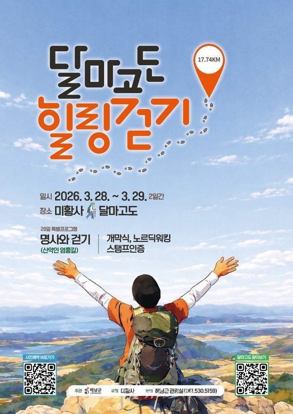  땅끝 해남의 명품걷기길 “새봄, 걸으며 힐링하자” 28~29일 달마고도 힐링걷기