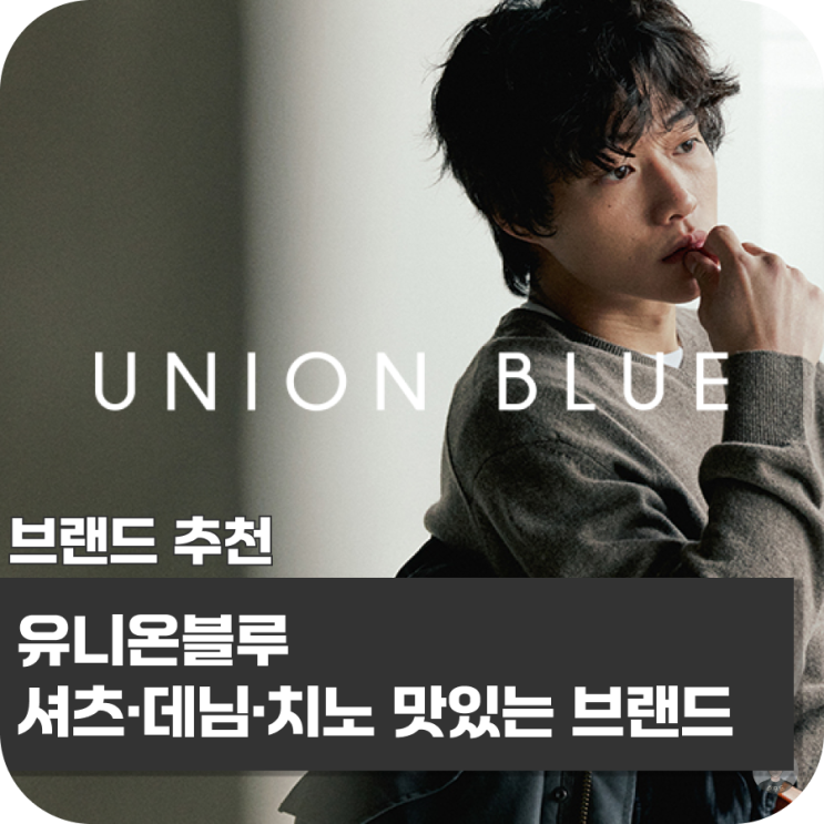  유니온 블루, 한국 도메스틱 브랜드 중 셔츠 하나는 진짜 잘 만든다
