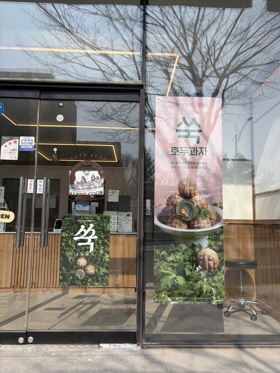 복호두 당진점 사진 2