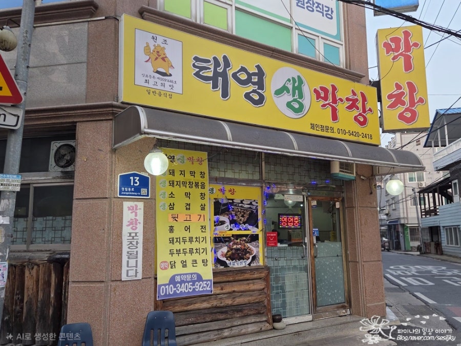 태영생막창 정림점 사진 1