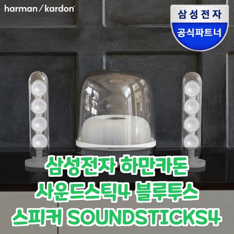 삼성전자 하만카돈 사운드스틱4, 디자인과 음질 다 잡은 스피커! 지금 혜택은?