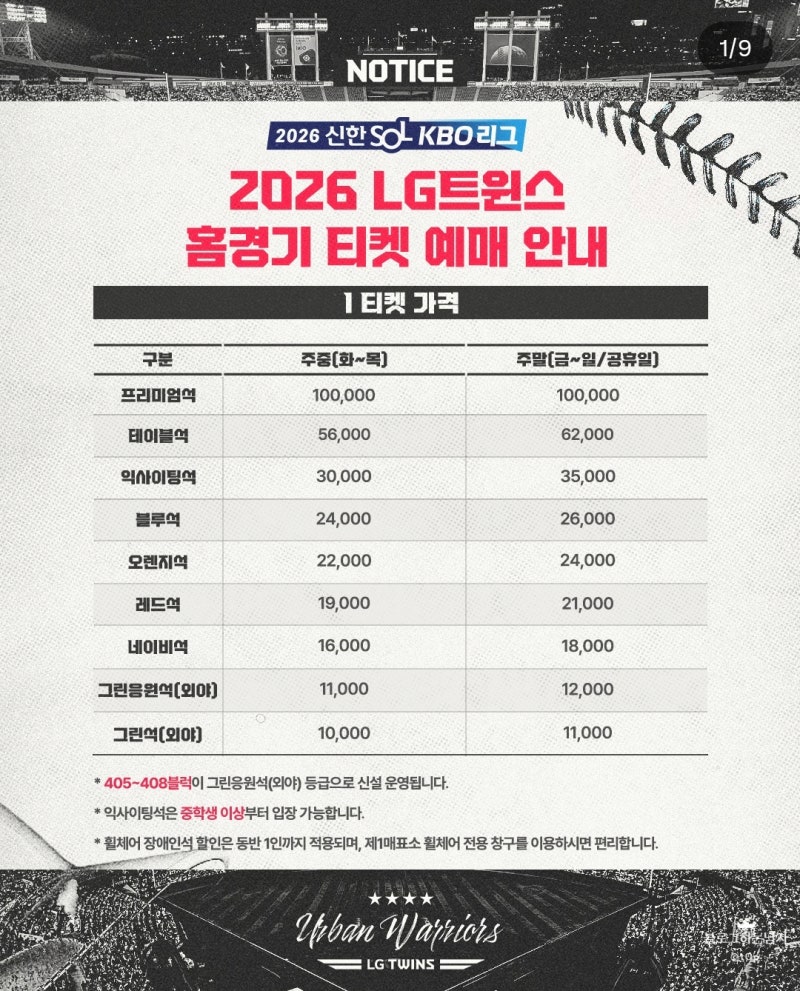 2026 시즌 LG트윈스 엘지트윈스 잠실야구장 홈경기 티켓 예매 가격  홈 개막전 예매 일정 안내