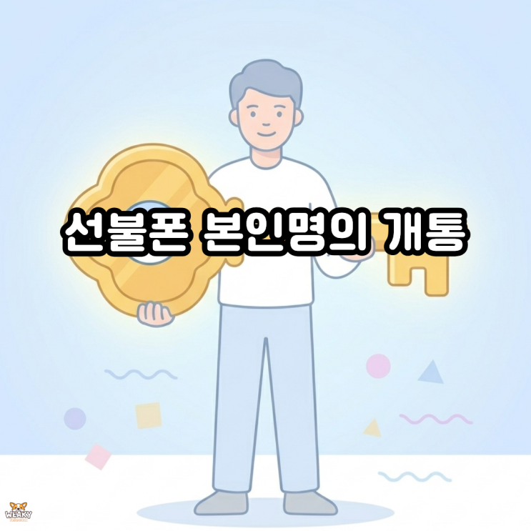  선불폰 본인 명의 개통으로 타인 명의 사용의 위험에서 벗어나는 법