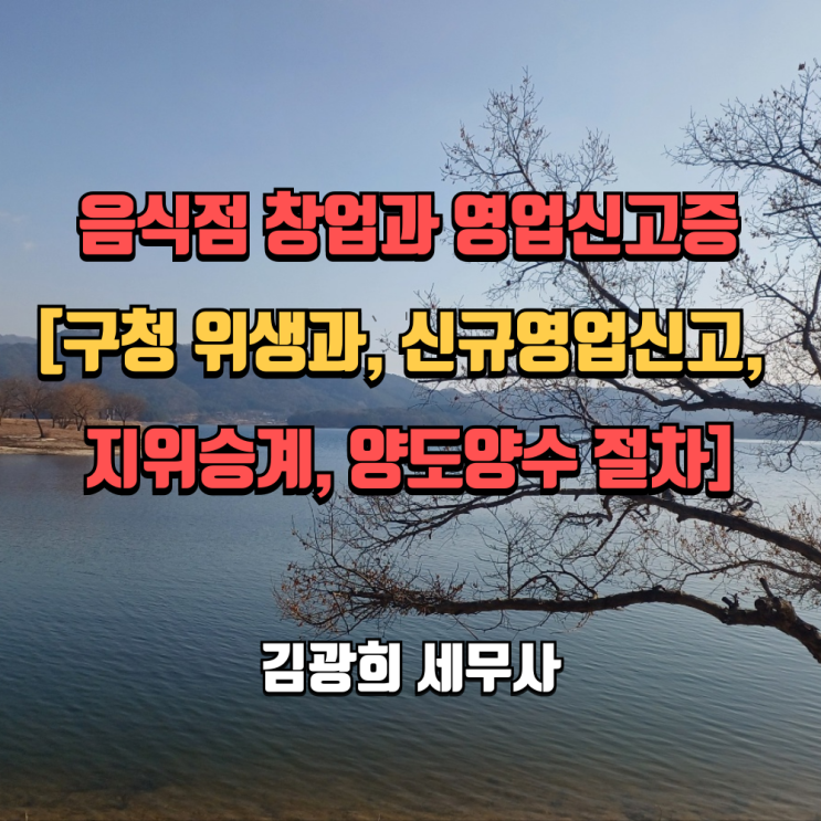  음식점 창업과 영업신고증[구청 위생과, 신규영업신고, 지위승계, 양도양수 절차, 주의 사항]