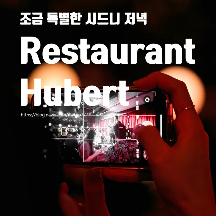  시드니 재즈 레스토랑 Restaurant Hubert (휴버트) | 공연 시간·예약 방법·추천 메뉴