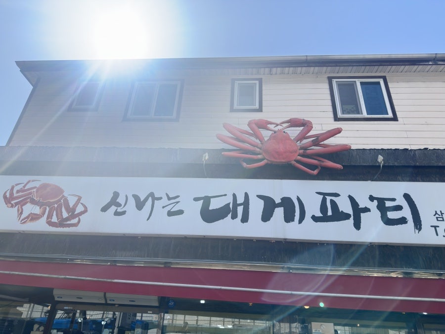 신나는대게파티 삼보무역직영점 사진 2