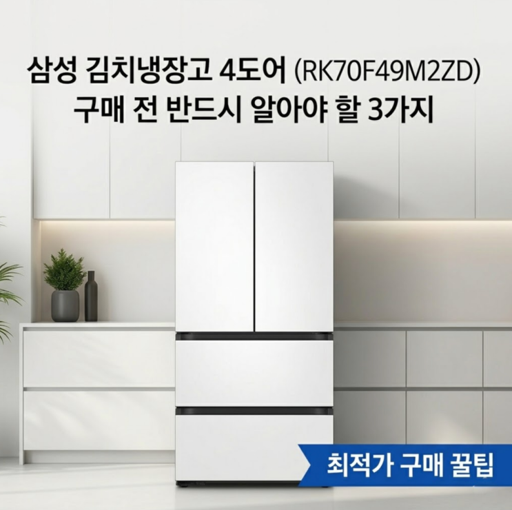  삼성 김치냉장고 스탠드형 4도어 RK70F49M2ZD 구매 전 반드시 알아야 할 3가지
