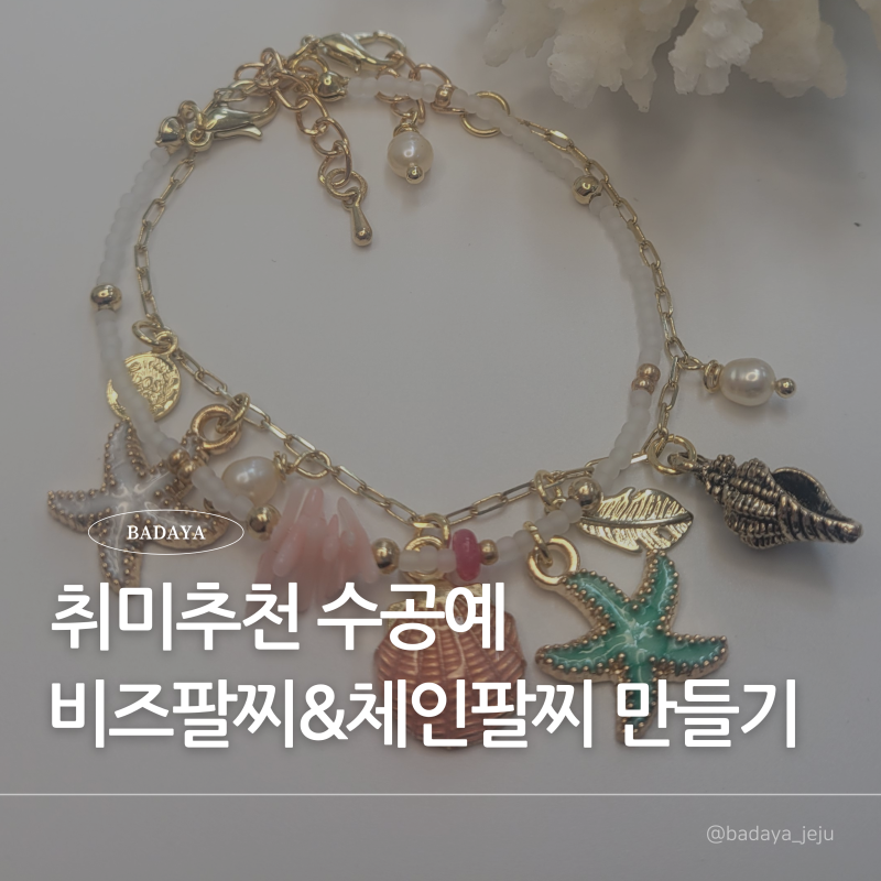수공예 액세서리 팔찌 만들기 비즈팔찌 & 체인팔찌 초보자 DIY 가이드