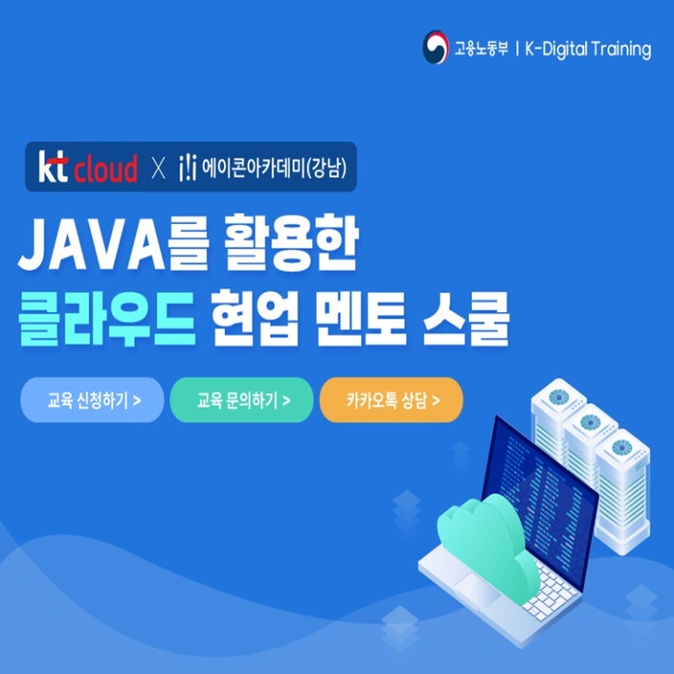  자바(JAVA)를 활용한 클라우드 엔지니어 현업 멘토 스쿨 국비지원 개발자 취업과정 - 강남 컴퓨터 학원