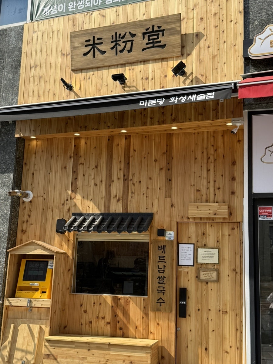 미분당 화성새솔점 사진 2