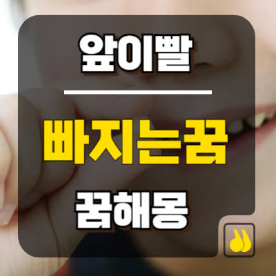 앞이빨빠지는꿈 해몽 상황별로 달라지는 꿈의 진짜 의미