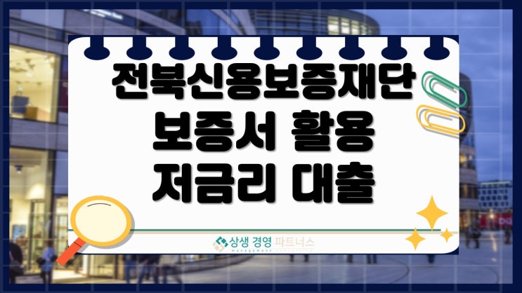 전북신용보증재단 보증서 활용 저금리 정책자금 대출 활용 방법