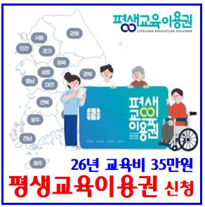  2026년 평생교육이용권 신청기간 (ft. 35만원) : 바우처, 누리집, 공고, 접수, 대상, 정부24, 카드포인트, 사용처, 일반노인디지털, 인공지능, 서울, 경기, 부산