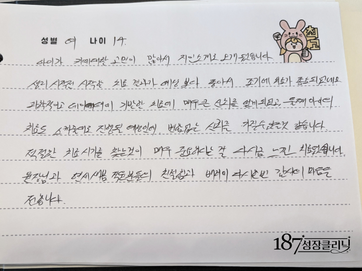  강남성장클리닉 14세 여아 키성장 치료 후기