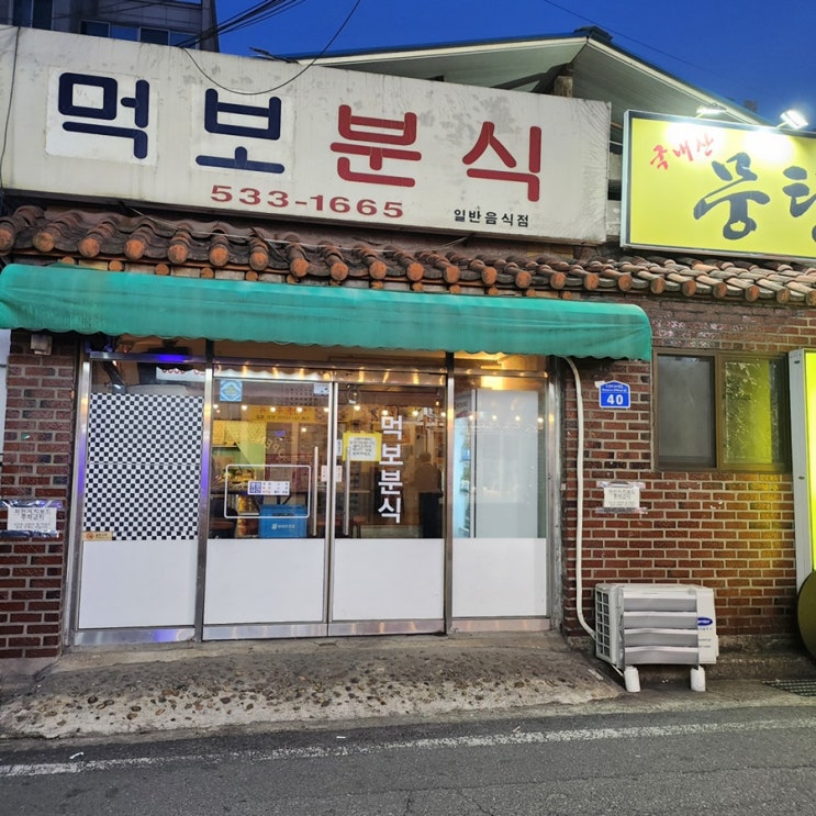  용문역 근처 먹보분식 다녀왔어요 DM 예약 필수인 대전 분식집!
