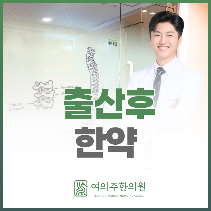  출산후 한약, 이렇게 해야한다고 생각합니다.