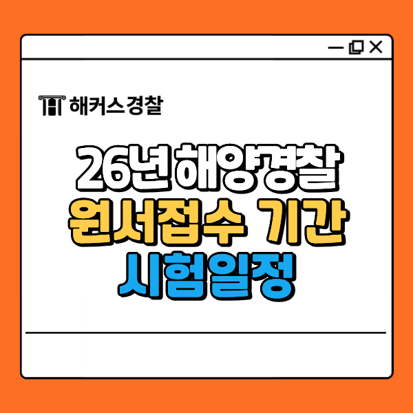  2026년 해양경찰 순경공채 채용 일정, 원서접수 기간 확인! (마감 D-6)