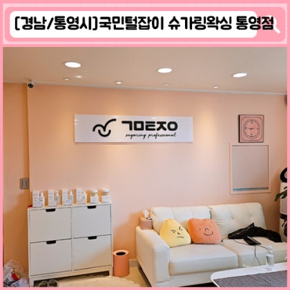 국민털잡이 슈가링왁싱 통영점 통영 왁싱