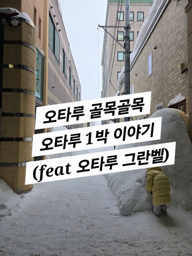  3일차 삿포로에서 오타루로 (오타루 그란벨 욕탕 꼭 사용 하세요)