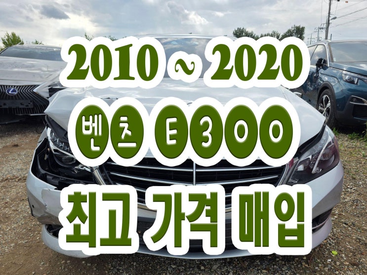  2015 벤츠 E300폐차 ..사고차 . 엔진고장 판매하세요!!