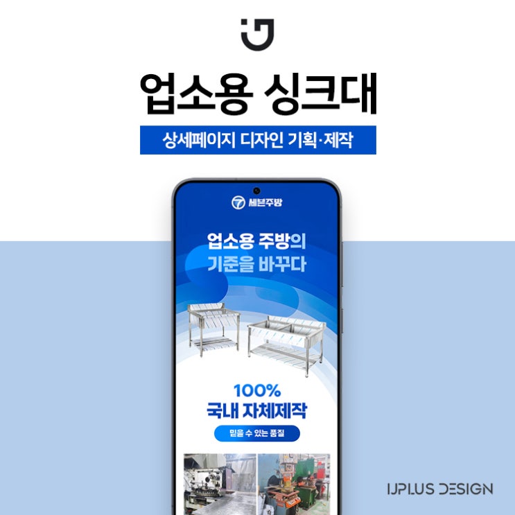 업소용 싱크대 주방기구 상세페이지 디자인 제작