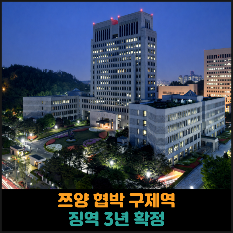  쯔양 협박 구제역, 대법원에서 징역 3년 확정