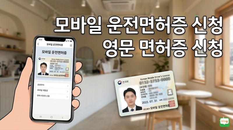 2종 보통 → 1종 보통 변경 후기｜모바일 운전면허증 신청까지