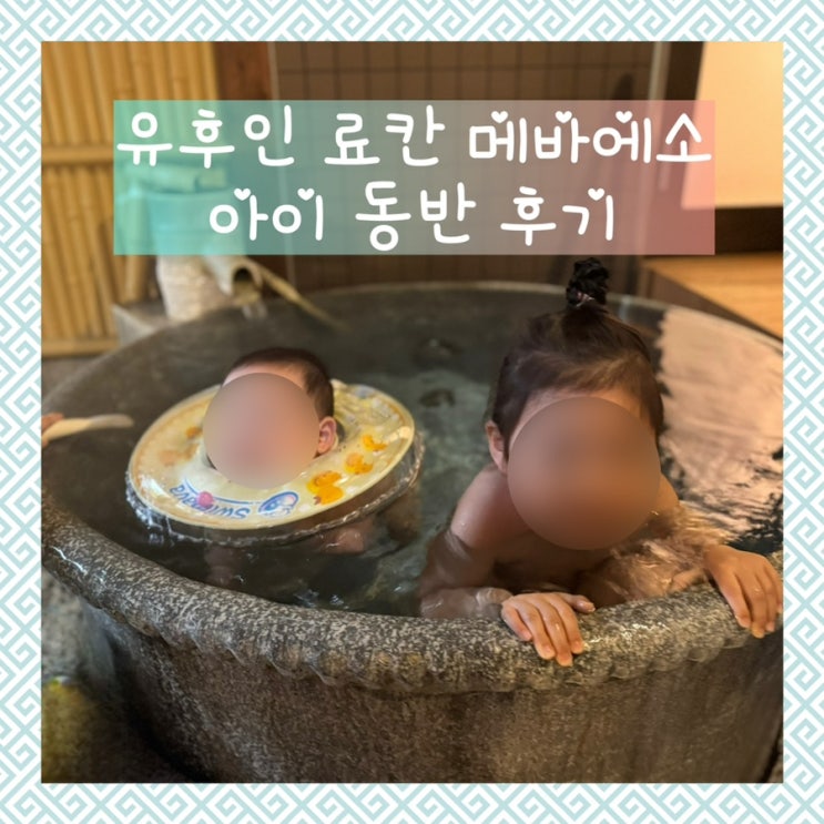  아이랑 여행 2탄 | 후쿠오카(6) 유후인 료칸 메바에소 재패니즈 웨스턴룸 후기